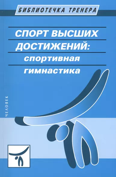 Спорт высших достижений: спортивная гимнастика: учебное пособие - фото 1