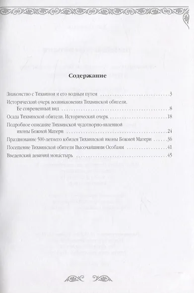 Тихвин и его святыня - фото 2