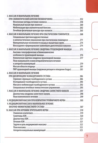 Вертебральный массаж. Диагностика и лечение заболеваний опорно-двигательного аппарата и нервной системы мануальными методами. Теория и практика. Учебное пособие + полный аудиокурс для слабовидящих. Двуцветное издание - фото 4