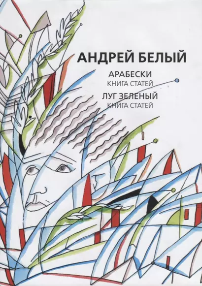 Собрание сочинений. Том VIII. Арабески. Книга статей. Луг зеленый. Книга статей - фото 1