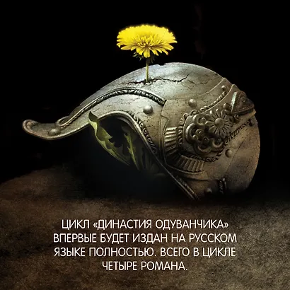 Династия Одуванчика. Книга 2. Стена Бурь - фото 7