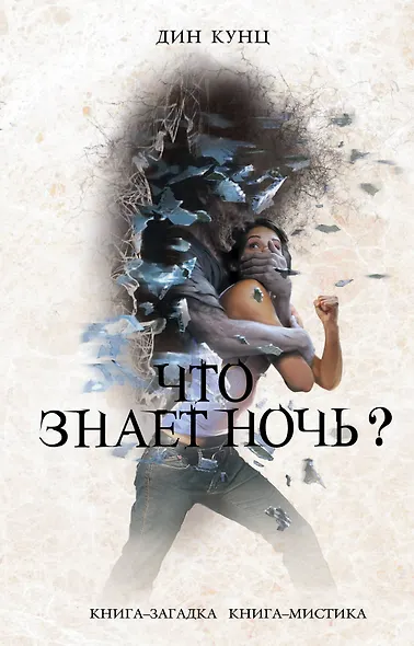Что знает ночь? - фото 1
