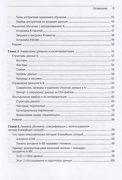 Машинное обучение на R: экспертные техники для прогностического анализа - фото 5