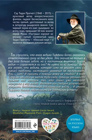 Пастушья корона : роман из цикла "Плоский мир" - фото 2