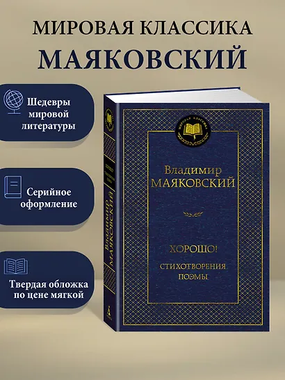 Хорошо! Стихотворения. Поэмы - фото 3