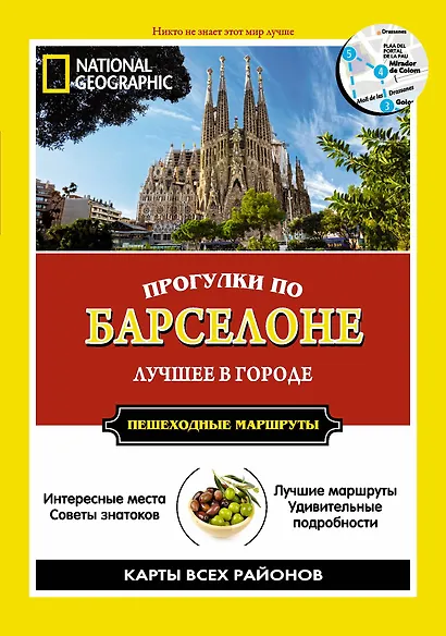 Прогулки по Барселоне: Все самое интересное о городе: пешеходные маршруты - фото 1