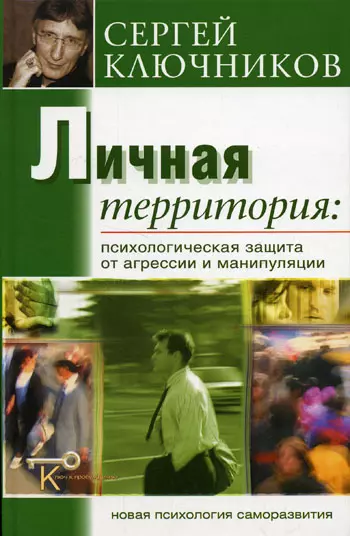 Личная территория: психологическая защита от агрессии и манипулирования. - фото 1