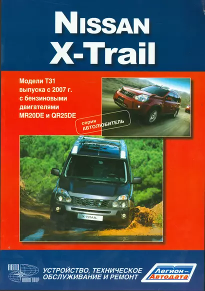 Nissan X-Trail.Модели T31 выпуска с 2007 г с бензиновыми двигателями : руководство по эксплуатации, устройство, тех.обслуживание, ремонт - фото 1