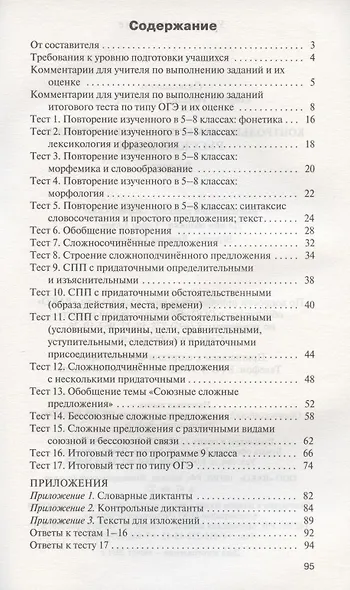 Контрольно-измерительные материалы. Русский язык. 9 класс - фото 2