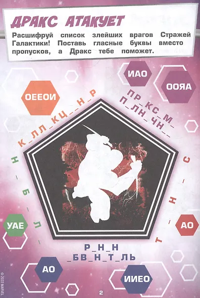 Развивающая книжка с многоразовыми наклейками и стикер-постером № МНСП 2209 "Головоломки для супергероев. Стражи Галактики" - фото 4