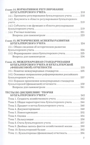 Теория бухгалтерского учета: Учебник для бакалавров - фото 6