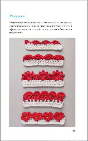 Идеальная кайма. Полный справочник по отделке края вязаных изделий крючком - фото 7