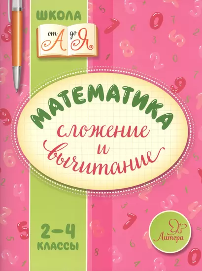 Математика. Сложение и вычитание. 2-4 классы - фото 1