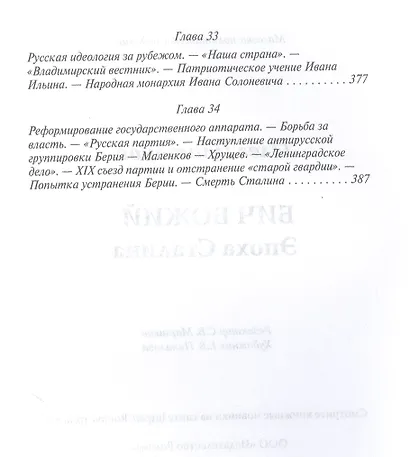 Бич божий. Эпоха Сталина - фото 7