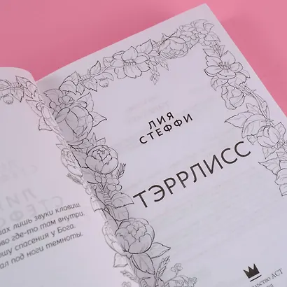 Тэррлисс: роман - фото 8