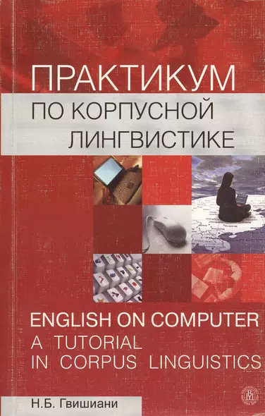 Практикум по корпусной лингвистике. Учебное пособие по английскому языку - фото 1