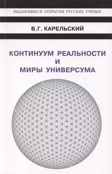 Континуум реальности и миры универсума - фото 1