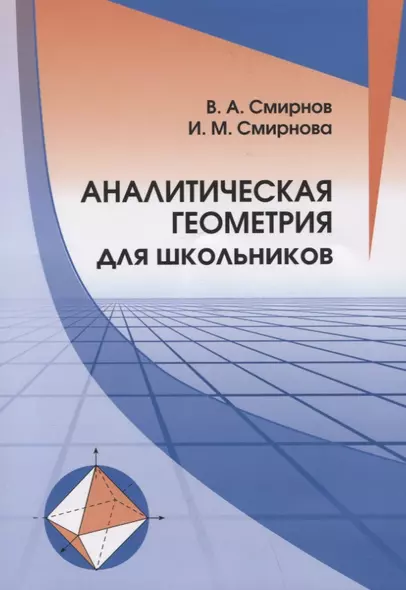 Аналитическая геометрия для школьников - фото 1