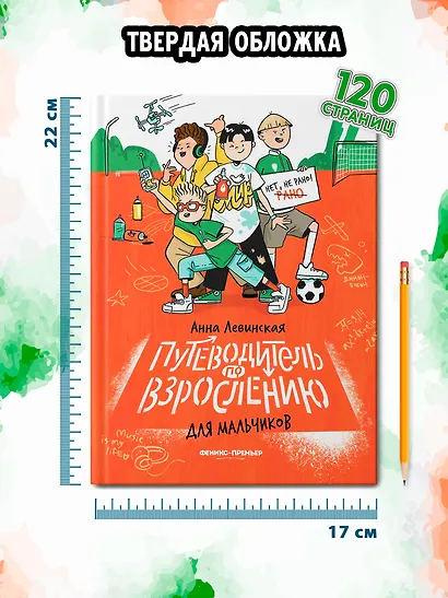 Путеводитель по взрослению для мальчиков - фото 7