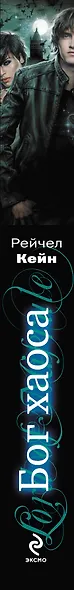 Бог хаоса : Мистика. Ужасы / Книга пятая - фото 4