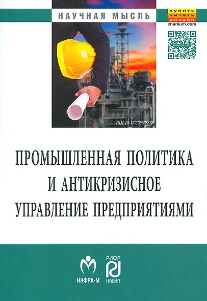 Промышленная политика и антикризисное управление предприятиями - фото 1