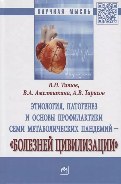 Этиология, патогенез и основы профилактики семи метаболических пандемий - "Болезней цивилизации" - фото 1