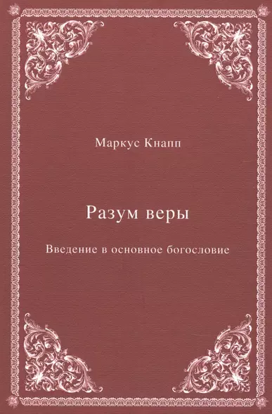 Разум веры: Введение в основное богословие - фото 1