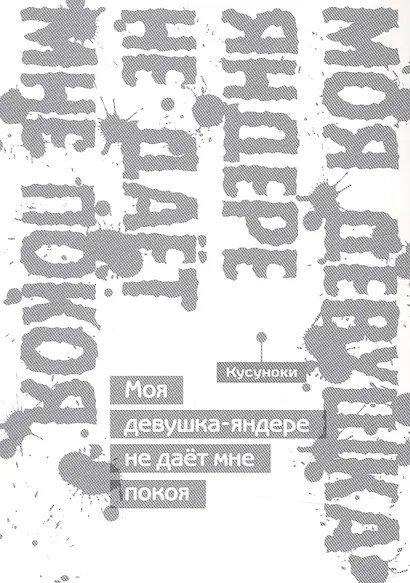 Моя девушка-яндере не дает мне покоя (Моя девушка-яндере не даст мне умереть). Манга - фото 3