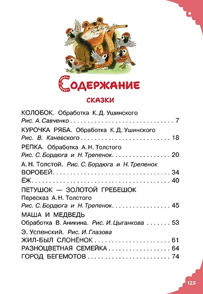 Читаем малышу в 1 год. Сказки, потешки, считалочки - фото 8