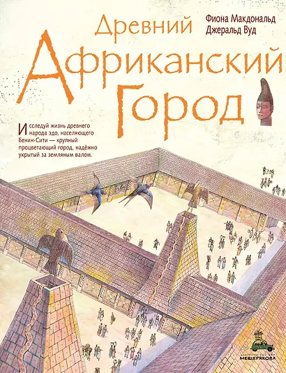 Древний африканский город - фото 1