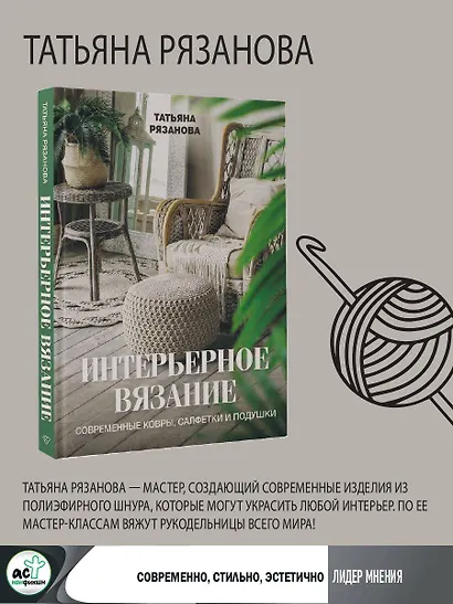 Интерьерное вязание. Современные ковры, салфетки и подушки - фото 4