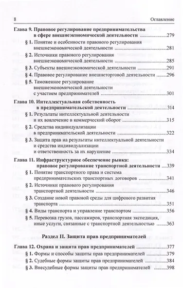 Предпринимательское право Российской Федерации. Учебник. В 2-х томах. Том 2 - фото 4