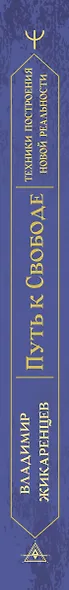 Путь к свободе. Техники построения новой реальности. Издание 9-е, дополненное - фото 9