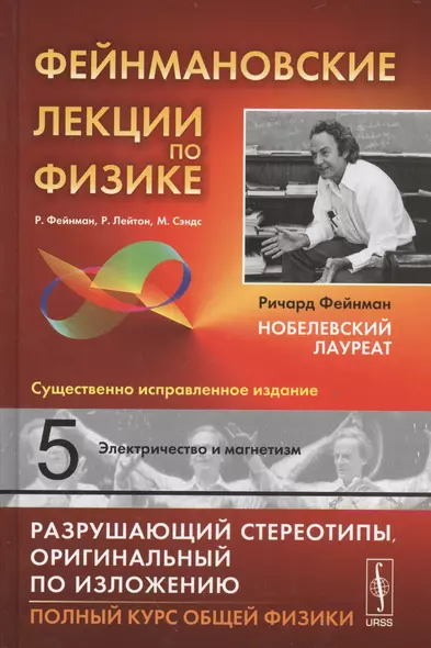 Фейнмановские лекции по физике. Вып. 5: Электричество и магнетизм: учебное пособие. Стереотипное издание - фото 1