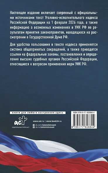 Уголовно-исполнительный кодекс Российской Федерации на 1 февраля 2026 года. Со всеми изменениями, законопроектами и постановлениями судов - фото 2