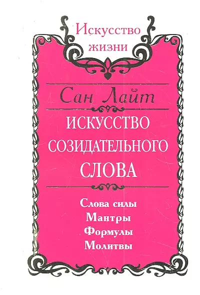 Сан Лайт. Искусство созидательного слова. 2-е изд. Слова силы, мантры, формулы, молитвы - фото 1