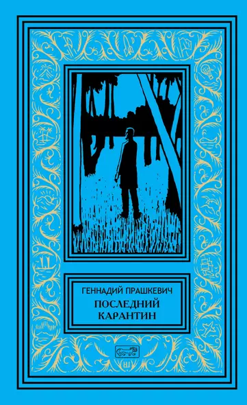 Последний карантин - фото 1