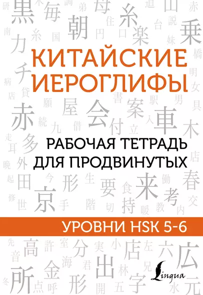 Китайские иероглифы. Рабочая тетрадь для продвинутых. Уровни HSK 5-6 - фото 1