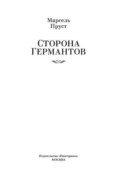 Сторона Германтов - фото 4