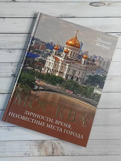 Москва. Личности, время, неизвестные места города - фото 6