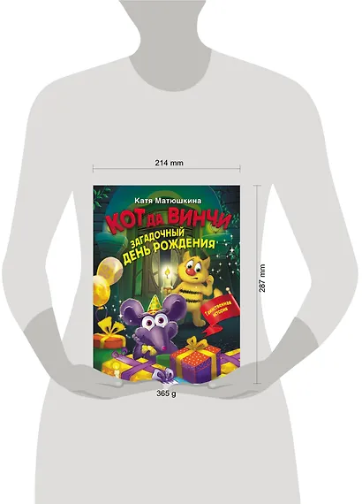 Кот да Винчи. Загадочный день рождения - фото 4