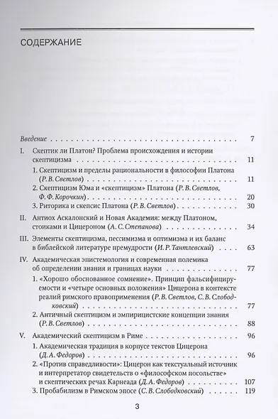 Академический скептицизм - фото 2