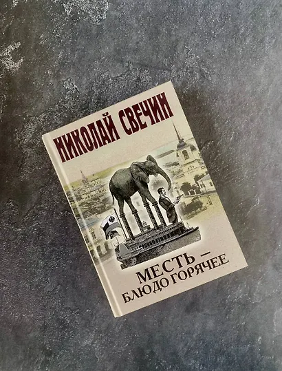 Месть - блюдо горячее - фото 9