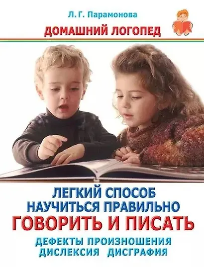 Легкий способ научиться правильно говорить и писать. Дефекты произношения - фото 1