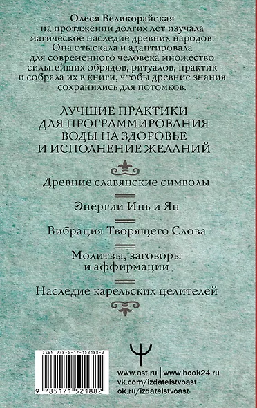 Вода-целительница. Как зарядить воду, чтобы она дарила здоровье и исполняла желания - фото 2