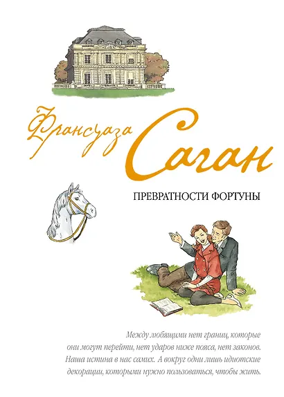 Превратности фортуны : пьесы : [пер. с фр.] - фото 1