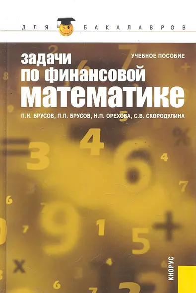 Задачи по финансовой математике: учебное пособие. 3 -е изд.,стер. - фото 1