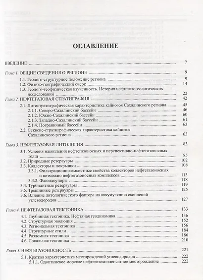 Нефтегазовая геология Сахалинского региона (+CD) - фото 2