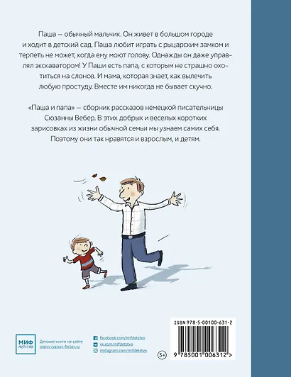 Паша и папа. Рассказы для семейного чтения - фото 2