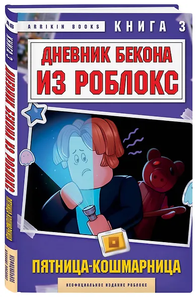 Дневник Бекона из Роблокс. Пятница-кошмарница. Книга 3 - фото 3